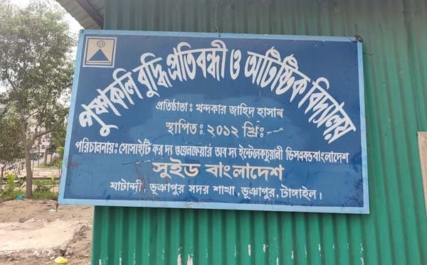 ভূঞাপুরে পরিত্যক্ত প্রতিবন্ধী বিদ্যালয় এখন মাদকসেবীদের আখড়া 