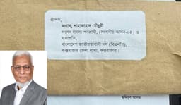 কক্সবাজার-০৪ বিএনপি প্রার্থী শাহজাহান চৌধুরীকে চিঠি পাঠিয়ে হত্যার হুমকি