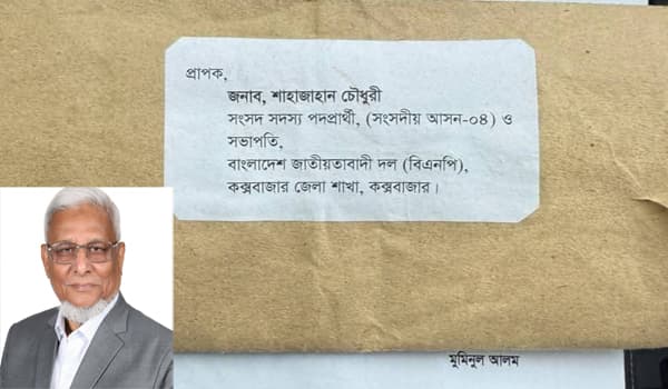 কক্সবাজার-০৪ বিএনপি প্রার্থী শাহজাহান চৌধুরীকে চিঠি পাঠিয়ে হত্যার হুমকি