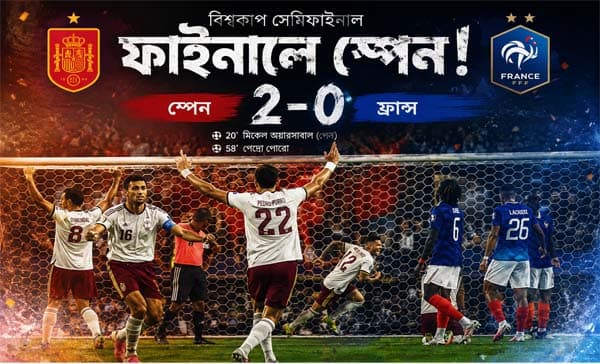ফ্রান্সকে হারিয়ে বিশ্বকাপের ফাইনালে উঠলো দুর্দান্ত স্পেন