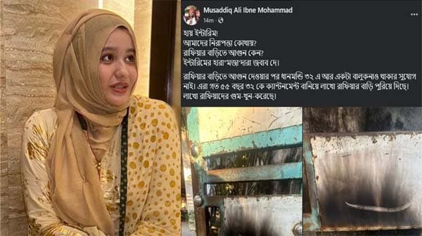 ডাকসু সদস্য রাফিয়ার বাড়িতে অগ্নিসংযোগ, ফেসবুকে ক্ষোভ প্রকাশ