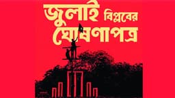 প্রকাশ যে কোন দিন: জুলাই ঘোষণাপত্রে যা আছে, পাল্টে যাবে দেশ