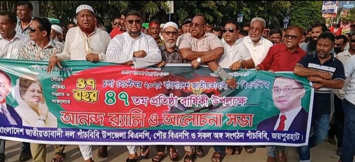 পাঁচবিবিতে বিএনপির ৪৭তম প্রতিষ্ঠাবার্ষিকী উদযাপন