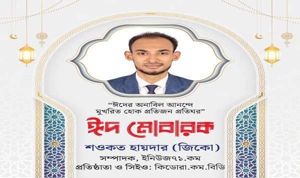 ঈদে সম্প্রীতি ও ভালোবাসার বার্তা দিলেন ইনিউজ৭১'র সম্পাদক জিকো
