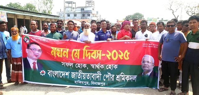 হিলি স্থলবন্দরে মে দিবসে শ্রমিকদের প্রাণবন্ত অংশগ্রহণ