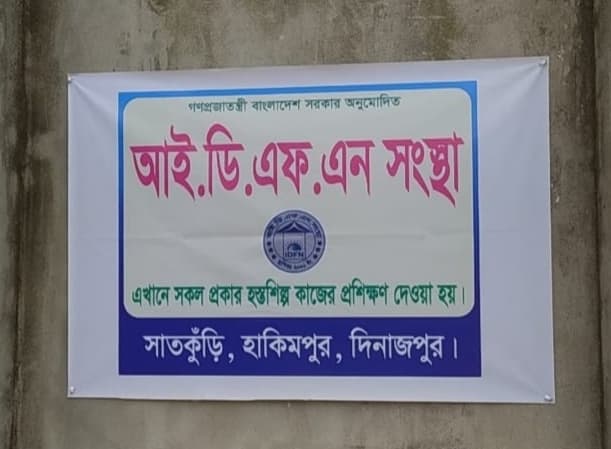 হাকিমপুরে ভূয়া এনজিওর হাতে ২০ লাখ টাকা হাতিয়ে উধাও