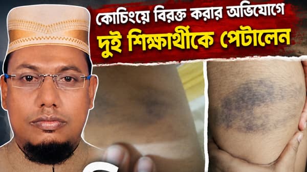 কোচিংয়ে বিঘ্নের অভিযোগে বরিশালে দুই শিক্ষার্থীকে মারধরের অভিযোগ