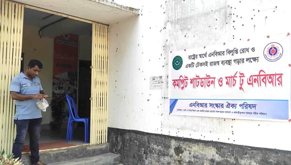 হিলি কাস্টমসে এনবিআর সংস্কার দাবিতে পূর্ণ শাটডাউন