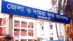 রাজবাড়ীতে ডলার ফাঁদে খুন, দুই জনের যাবজ্জীবন 