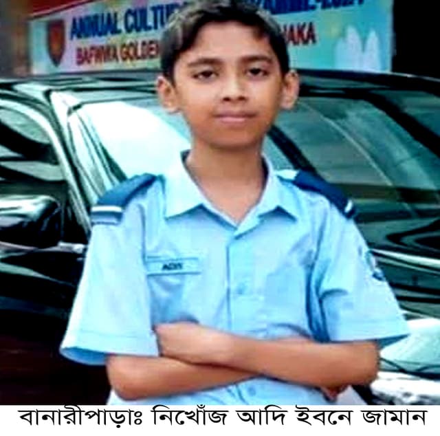 নিখোঁজের চার দিন পরও সন্ধান মেলেনি আদির