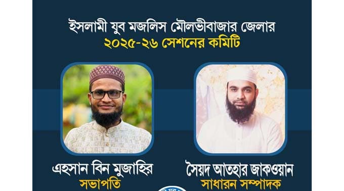 মৌলভীবাজারে ইসলামী যুব মজলিসের কমিটি পুনর্গঠন, এহসান সভাপতি ॥ আতহার সম্পাদক 