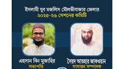 মৌলভীবাজারে ইসলামী যুব মজলিসের কমিটি পুনর্গঠন, এহসান সভাপতি ॥ আতহার সম্পাদক 