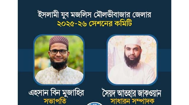 মৌলভীবাজারে ইসলামী যুব মজলিসের কমিটি পুনর্গঠন, এহসান সভাপতি ॥ আতহার সম্পাদক 