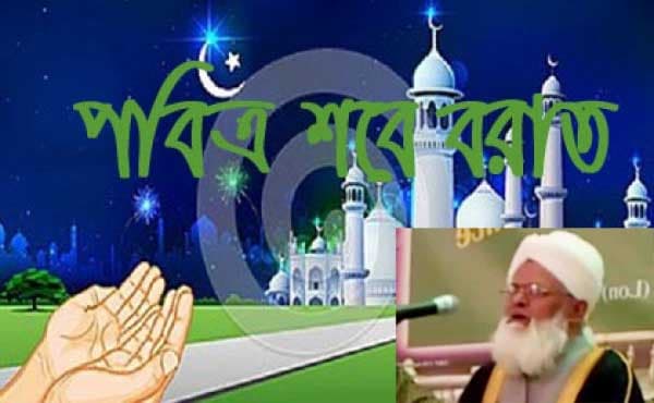 শবে বরাতের তাৎপর্য: আল্লামা মুফতী মুজাহিদ উদ্দীন চৌধুরী দুবাগী (রহ.)