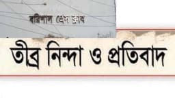 সাংবাদিকের বিরুদ্ধে বিএনপি নেত্রীর মামলা, বরিশাল প্রেসক্লাবের নিন্দা ও প্রতিবাদ