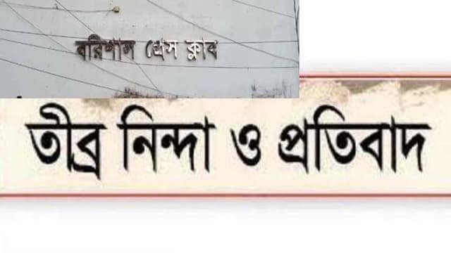 সাংবাদিকের বিরুদ্ধে বিএনপি নেত্রীর মামলা, বরিশাল প্রেসক্লাবের নিন্দা ও প্রতিবাদ