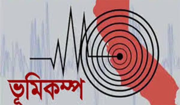 রাজধানীতে মৃদু ভূমিকম্প, কেন্দ্র টাঙ্গাইলের মির্জাপুর 