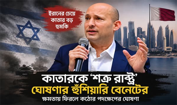 ক্ষমতায় ফিরলে কাতারকে ‘শত্রু রাষ্ট্র’ ঘোষণা করবে ইসরায়েল