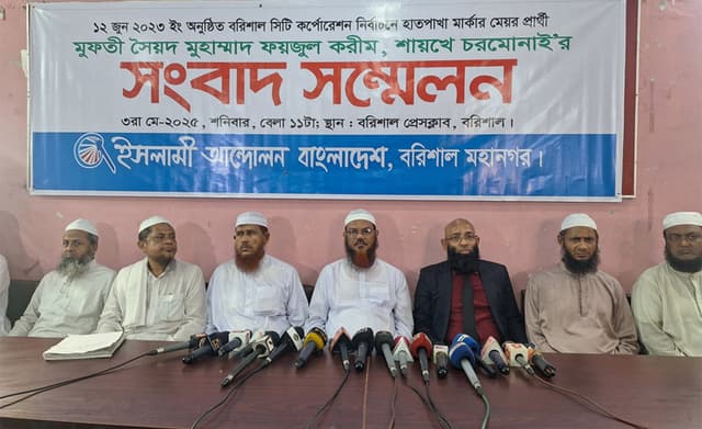 বরিশালে মেয়র পদ ফিরে পেতে মুফতি ফয়জুল করীমের সংবাদ সম্মেলন