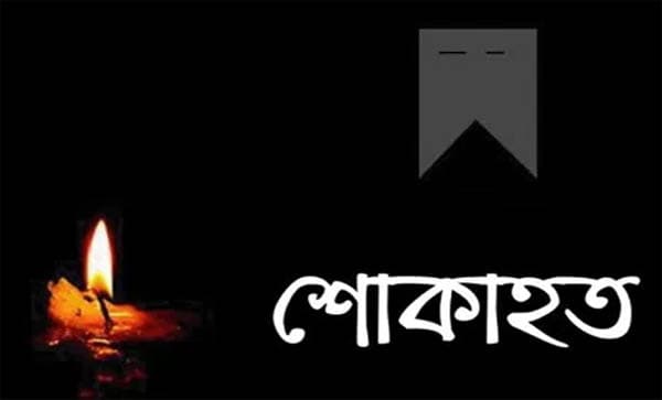 পাঁচবিবিতে বিএনপির নেতা আব্দুল গফুর মন্ডলের সহধর্মিনীর ইন্তেকাল