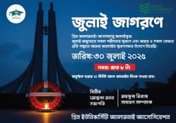 জুলাই শহীদদের স্মরণে গ্রিন অ্যালামনাইয়ের সভা