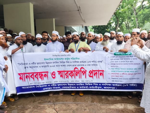 চাকরি স্থায়ীকরণ ও বেতন-বোনাসের দাবিতে ইসলামিক ফাউন্ডেশন কর্মীদের মানববন্ধন