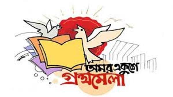 স্থগিত হলো অমর একুশে বইমেলা ২০২৬