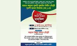 লন্ডনে আল্লামা দুবাগী ছাহেবের ৫ম বার্ষিক ঈসালে সাওয়াব মাহফিল অনুষ্ঠিত হবে