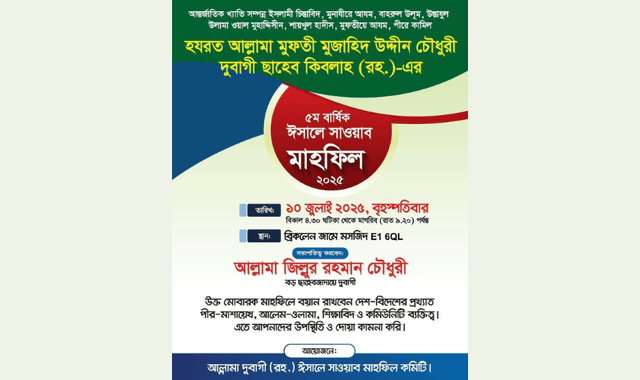 লন্ডনে আল্লামা দুবাগী ছাহেবের ৫ম বার্ষিক ঈসালে সাওয়াব মাহফিল অনুষ্ঠিত হবে