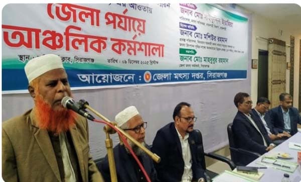 সিরাজগঞ্জে মৎস্য অধিদপ্তরের উন্নয়ন প্রকল্প বিষয়ক কর্মশালা অনুষ্ঠিত 