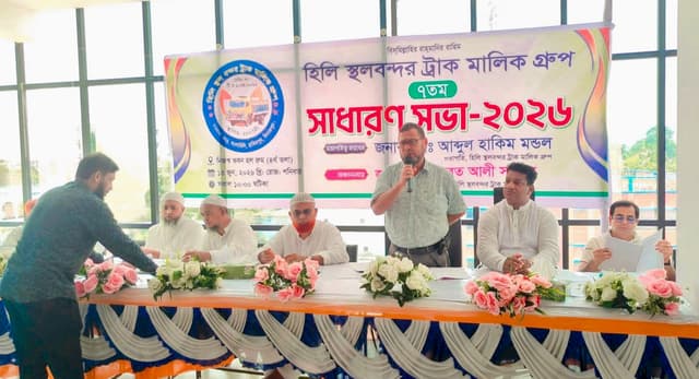 হিলি স্থলবন্দর ট্রাক মালিক গ্রুপের সাধারণ সভা অনুষ্ঠিত