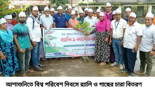 আশাশুনিতে বিশ্ব পরিবেশ দিবস উদযাপন: প্লাস্টিক দূষণ রোধে র্যালি ও আলোচনা সভা