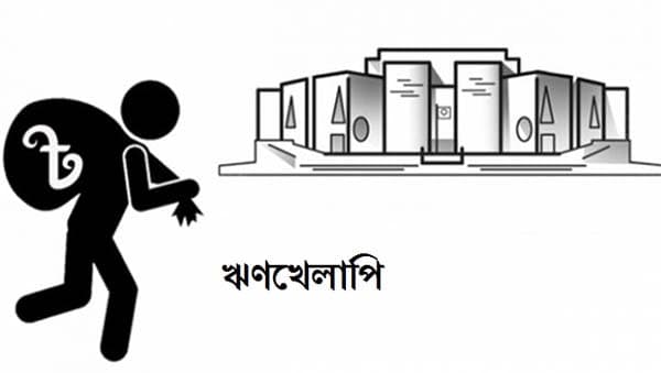 সংসদে প্রকাশ পেল দেশের শীর্ষ ঋণখেলাপি তালিকা