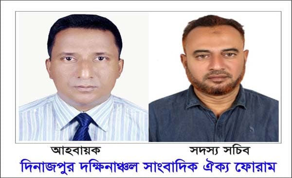 দিনাজপুর দক্ষিণাঞ্চল সাংবাদিক ঐক্য ফোরাম” এর আত্নপ্রকাশ