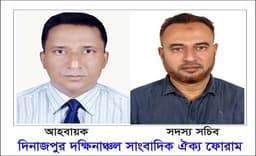 দিনাজপুর দক্ষিণাঞ্চল সাংবাদিক ঐক্য ফোরাম” এর আত্নপ্রকাশ