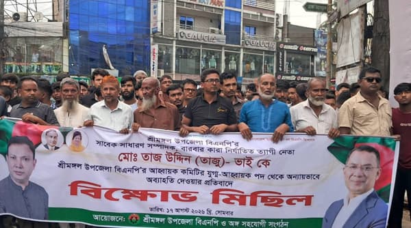 শ্রীমঙ্গল বিএনপিতে নেতৃত্ব বদল ঘিরে তীব্র অসন্তোষ, বিক্ষোভ