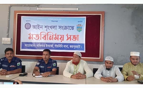 পাঁচবিবিতে আইন শৃঙ্খলা সংক্রান্ত মতবিনিময় সভা