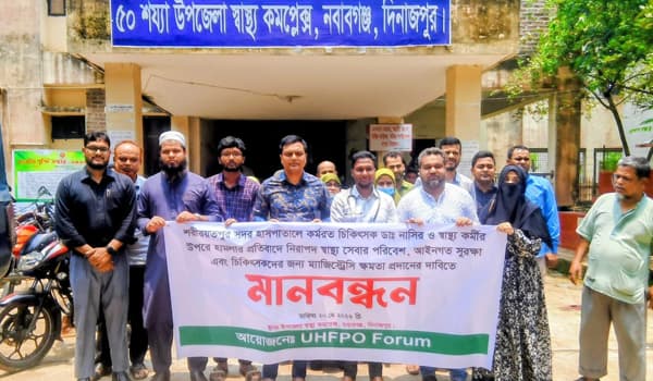 শরীয়তপুরে চিকিৎসক ও স্বাস্থ্যকর্মীর উপর হামলা ঘটনায় নবাবগঞ্জে মানববন্ধন