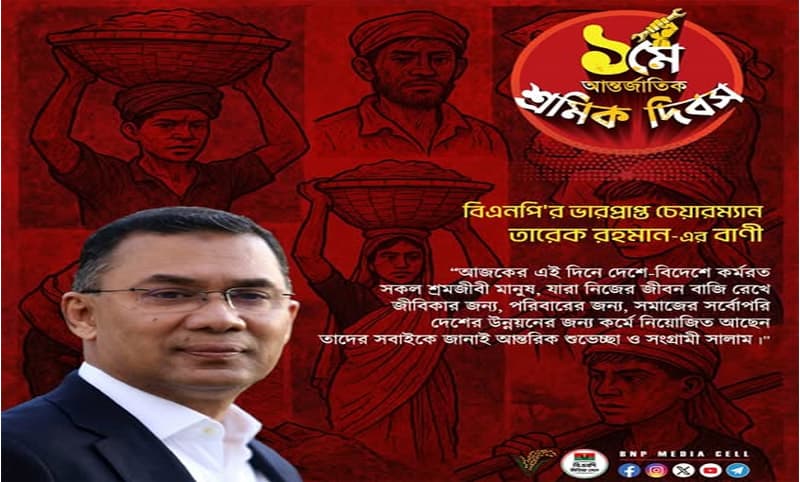 মহান মে দিবসের বানীতে যা বললেন তারেক রহমান