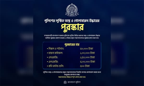 পুলিশের লুণ্ঠিত অস্ত্র উদ্ধারে পুরস্কার ঘোষণা, সন্ধানদাতার পরিচয় থাকবে গোপন