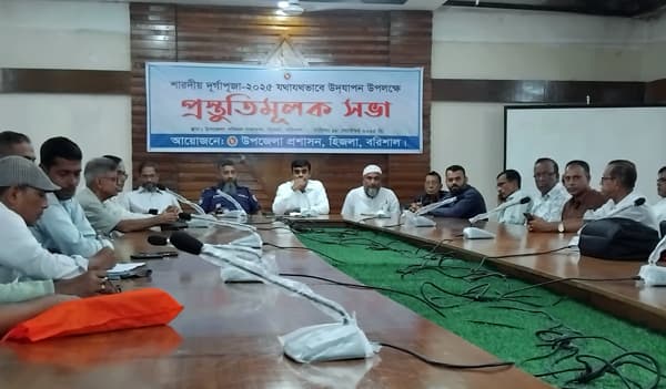 হিজলায় শারদীয় দুর্গাপূজা উদযাপন উপলক্ষে প্রস্তুতিমূলক সভা