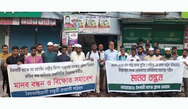 ইসলামী ব্যাংকে অবৈধ নিয়োগ বাতিলের দাবিতে ভূরুঙ্গামারীতে মানববন্ধন 