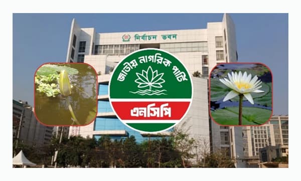 ‘শাপলা’ চাই, ‘শাপলা কলি’ নয়: এনসিপি