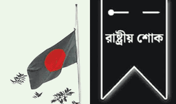 ‘জুলাই শহীদ দিবস’ পালনে শ্রদ্ধা ও শোকের আবহ