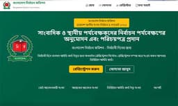 নির্বাচনে সাংবাদিক পর্যবেক্ষক কার্ডে বড় পরিবর্তন, যেভাবে আবেদন