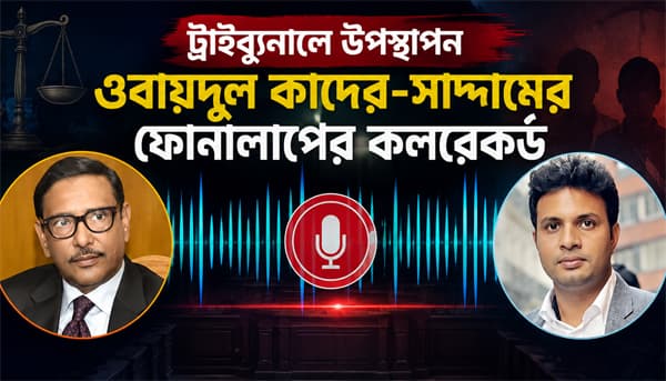 সাদ্দাম-ইনানকে আন্দোলনকারী শিক্ষার্থীদের ওপর হামলার নির্দেশ দেন কাদের