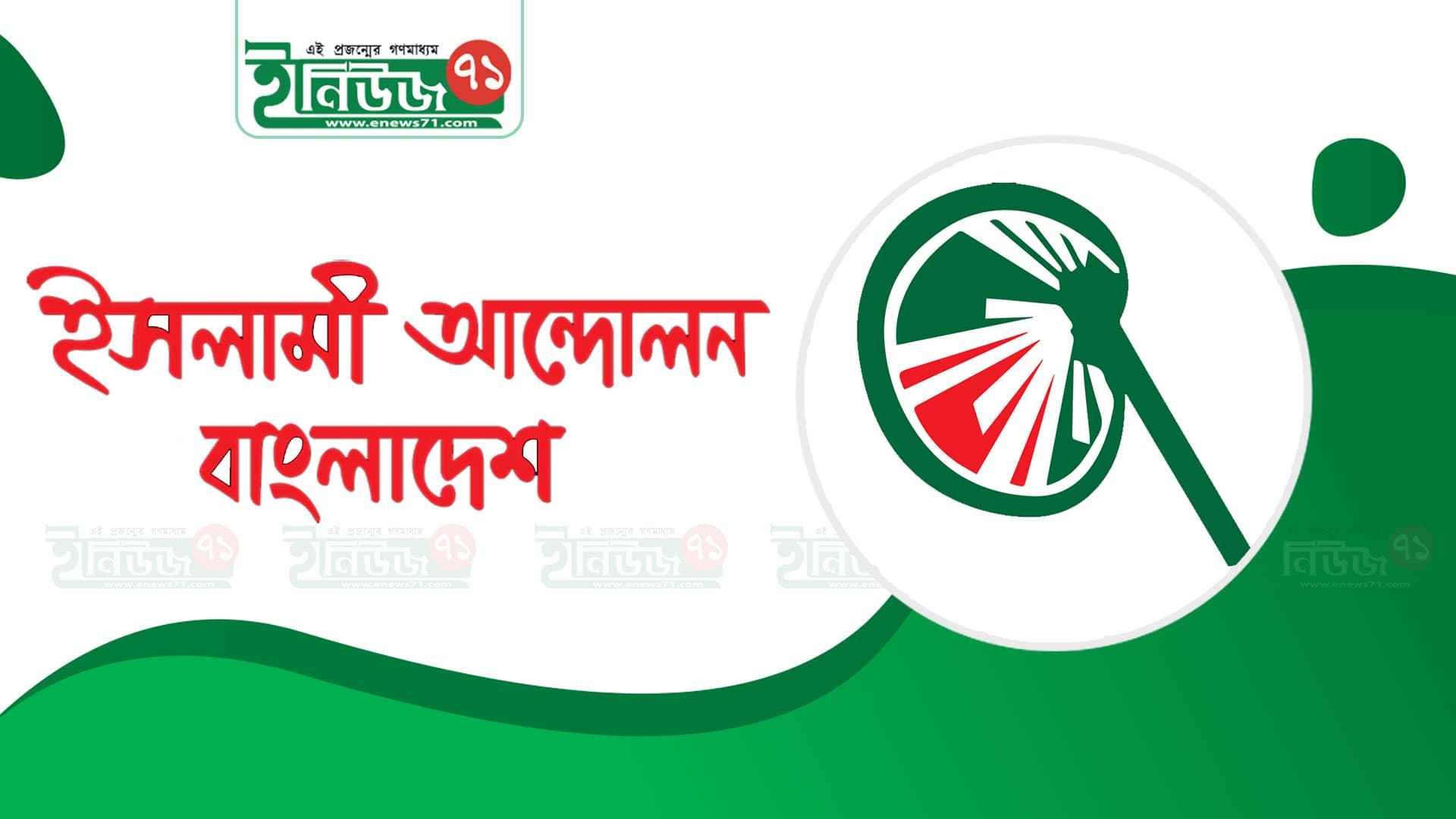 একক লড়াইয়ে ইসলামী আন্দোলন !