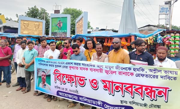 সাংবাদিক মামুনকে যুবদল নেতার হুমকির প্রতিবাদে মানববন্ধন