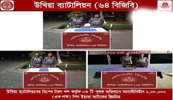 উখিয়া-টেকনাফ সীমান্তে বিজিবির অভিযানে ৩ কোটি টাকার ইয়াবা উদ্ধার