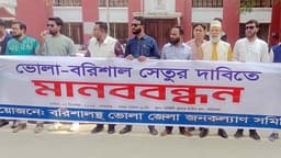 বরিশাল-ভোলা সেতু নির্মাণের দাবিতে বরিশালে মানববন্ধন